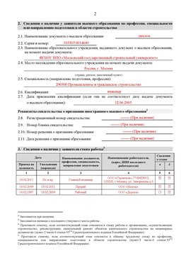 Образец заполнения заявления в НРС строителей. Страница 2 Новочеркасск Специалисты для СРО НРС - внесение и предоставление готовых